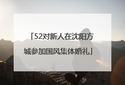 52对新人在沈阳方城参加国风集体婚礼